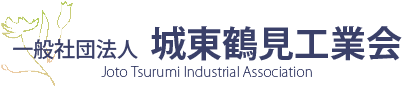 城東鶴見工業会
